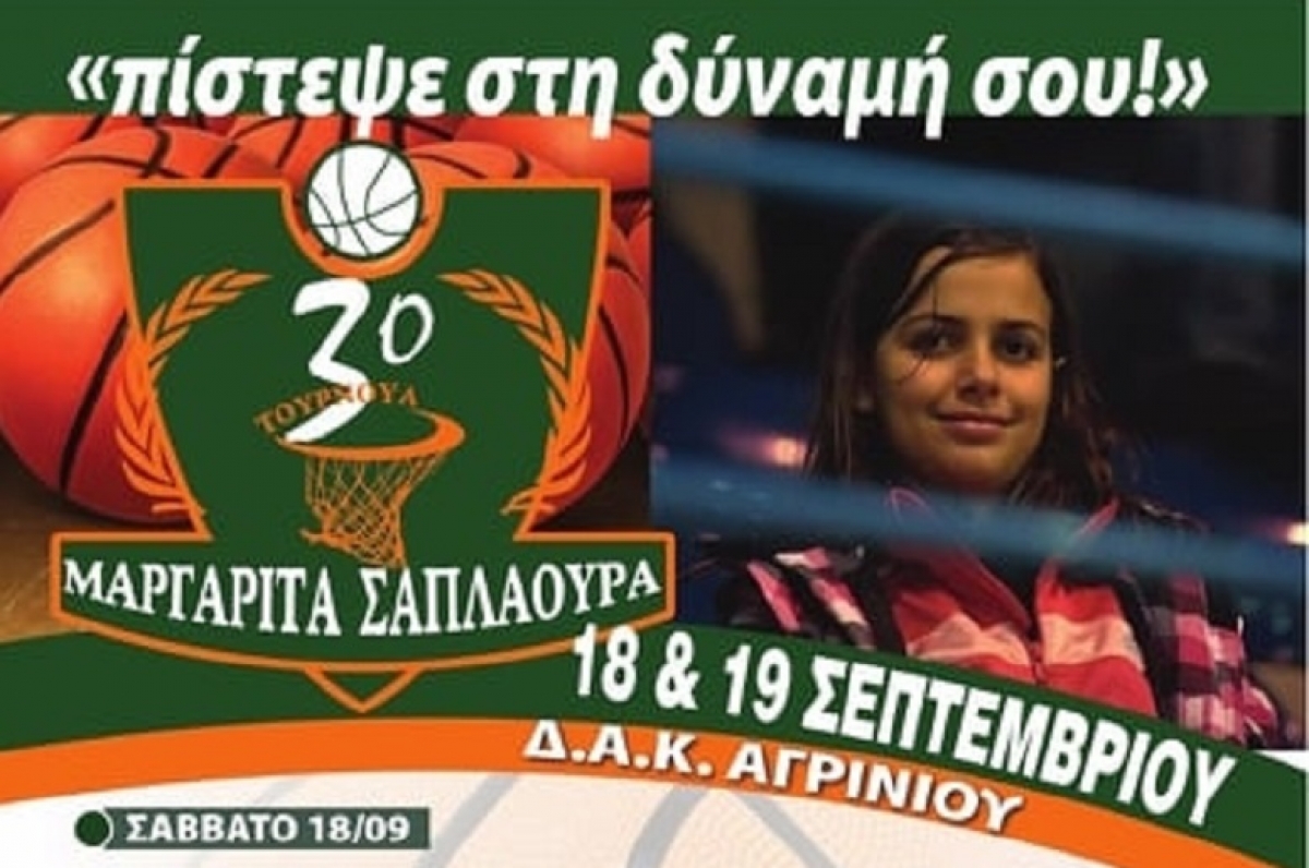 3ο τουρνουά μπάσκετ «Μαργαρίτα Σαπλαούρα» στις 18 και 19 Σεπτεμβρίου στο Αγρίνιο
