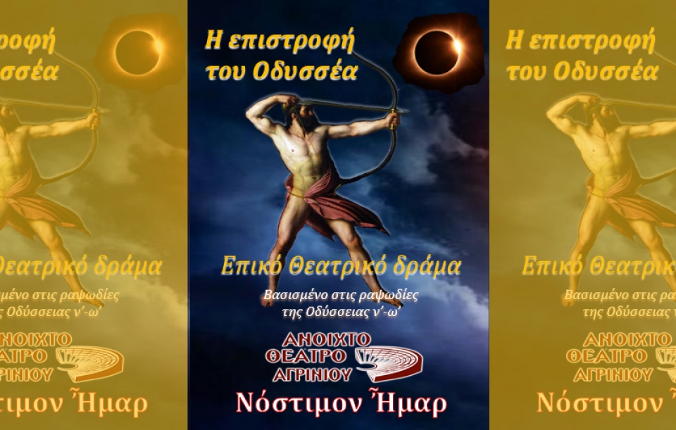 Ανοικτο Θέατρο Αγρινίου: Ξεκίνησε «Η επιστροφή του Οδυσσέα» στην Ιθάκη.