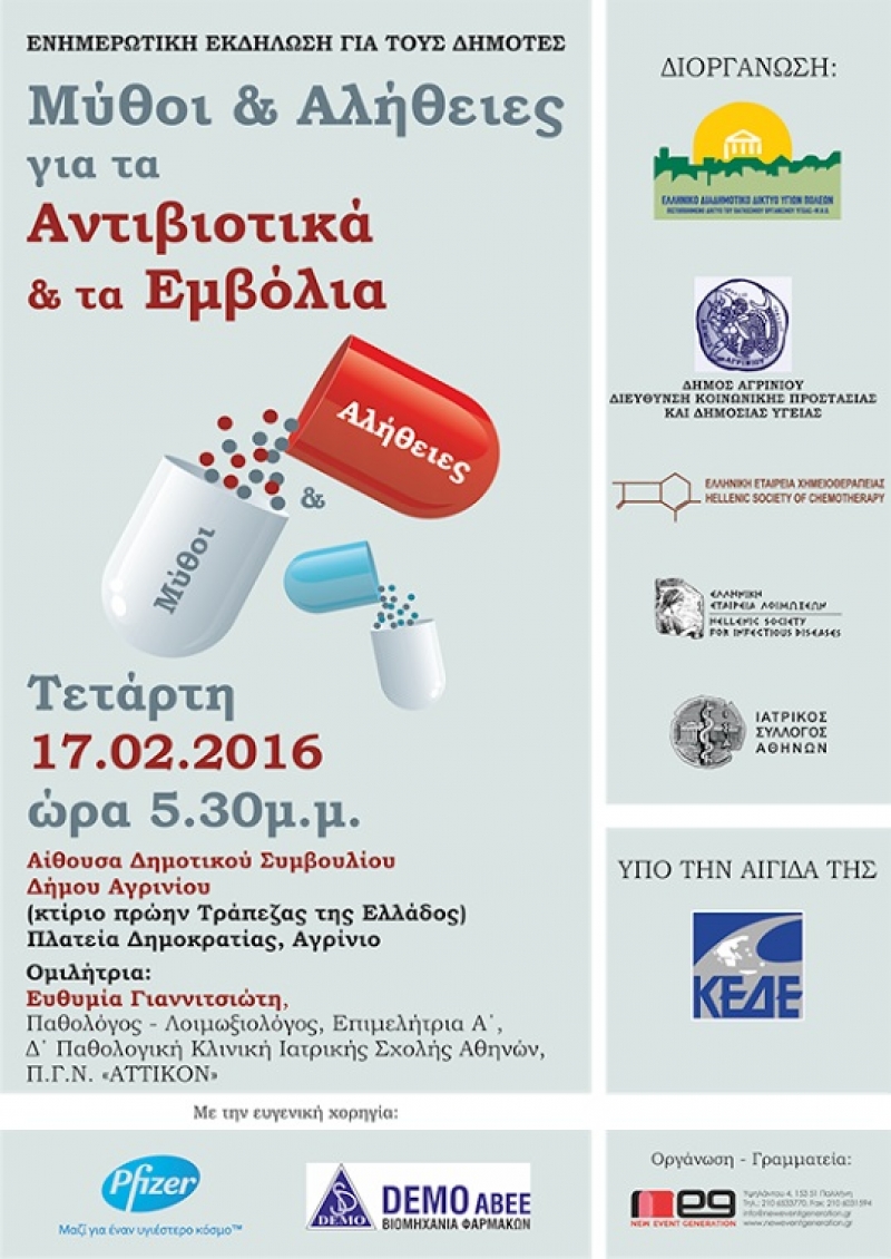 Αύριο, Τετάρτη η εκδήλωση για τα Αντιβιοτικά &amp; τα Εμβόλια
