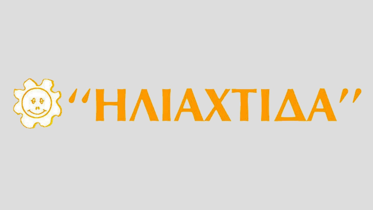 Το Κ.Δ.Η.Φ. Α.μεΑ.  «ΗΛΙΑΧΤΙΔΑ» ζητά για πρόσληψη Λογοθεραπευτή/τρια και Οδηγό