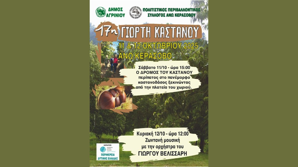 Γιορτή Κάστανου – Άνω Κεράσοβο (Κυρ 12/10/2025 12:00 μ.)