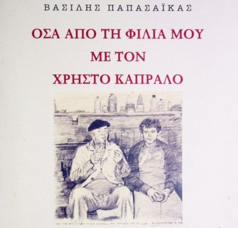 Παρουσίαση του βιβλίου του Γλύπτη Βασίλη Παπασάικα ΄΄ΟΣΑ ΑΠΟ ΤΗ ΦΙΛΙΑ ΜΟΥ ΜΕ ΤΟΝ ΧΡΗΣΤΟ ΚΑΠΡΑΛΟ΄΄ (Δευ 4/12/2017)