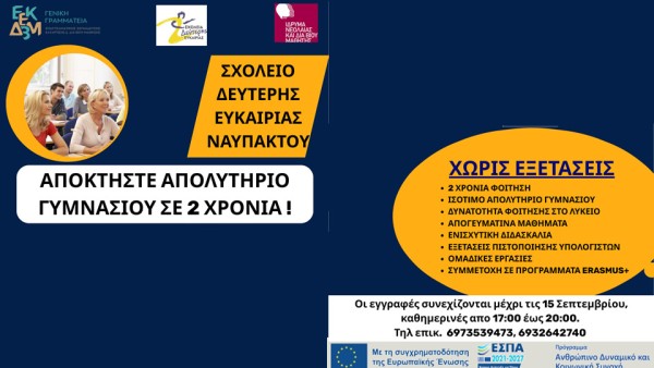 Έως τη Δευτέρα, 15 Σεπτεμβρίου οι εγγραφές στο Σχολείο Δεύτερης Ευκαιρίας Ναυπάκτου