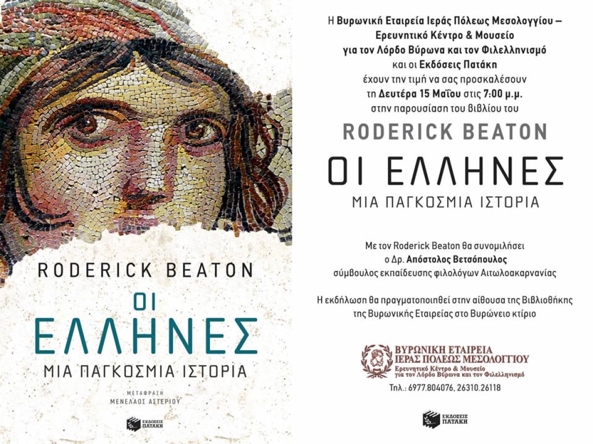 Παρουσίαση του βιβλίου &quot;ΟΙ ΕΛΛΗΝΕΣ μια ΠΑΓΚΟΣΜΙΑ ΙΣΤΟΡΙΑ&quot; στο Μεσολόγγι (Δευ 15/5/2023 19:00)