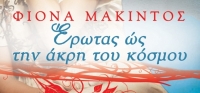 “Έρωτας ως την άκρη του κόσμου” (νέος διαγωνισμός) για Δευτέρα 27 Ιουλίου από το agrinio-life και τις εκδόσεις ΩΚΕΑΝΙΔΑ