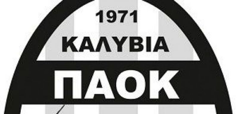 Ο ΠΑΟΚ Καλυβίων αναμένεται να αγωνιστεί στην Γ΄ τοπική κατηγορία