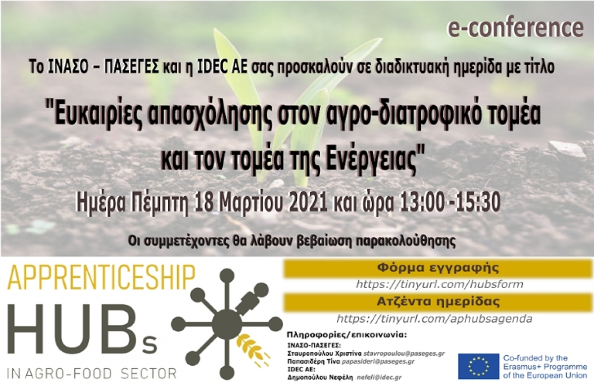 Διαδικτυακή ημερίδα για θέματα Αγροδιατροφής, ενέργειας και ευκαιρίες απασχόλησης (Πεμ 18/3/2021 13:00)