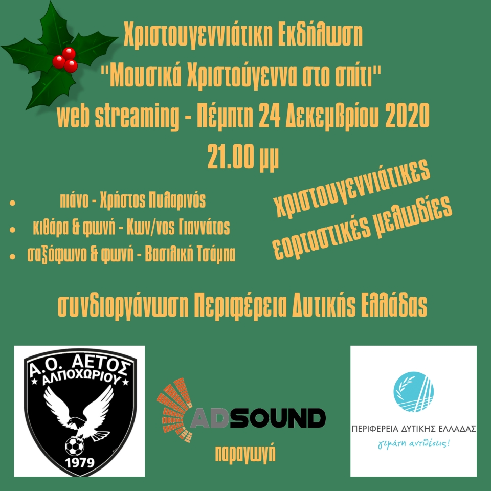 Διαδικτυακή Μουσική Εκδήλωση: Χριστούγεννα στο σπίτι με τις καλύτερες Μελωδίες (Πεμ 24/12/2020 21:00)