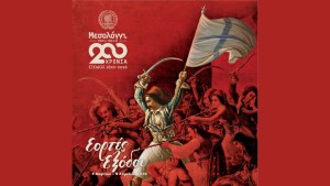 Δήμος Ι.Π. Μεσολογγίου: Φυλλάδιο Προγράμματος Εορτών Εξόδου 2026 (Δευτέρα 9 Μαρτίου - Κυριακή 5 Απριλίου)