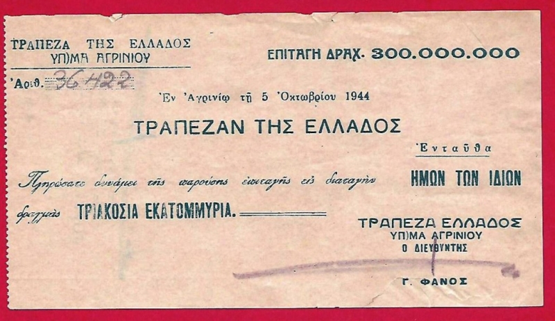 Μεταπολεμικό «Αγρινιώτικο» Check 300.000.000 του 1944 πωλείται στο ebay