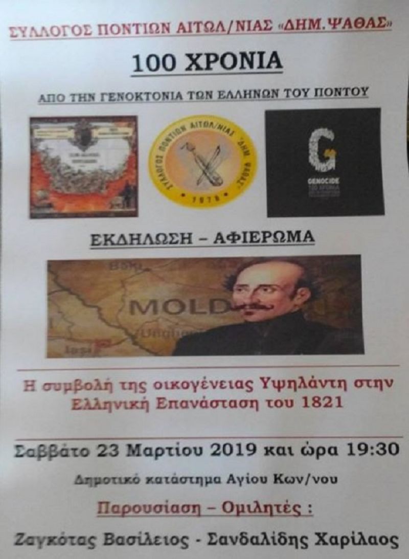 Εκδήλωση στον Αγιο Κων/νο για τα 100 χρόνια από την Γενοκτονία των Ποντίων (Σαβ 23/3/2019 19:30)