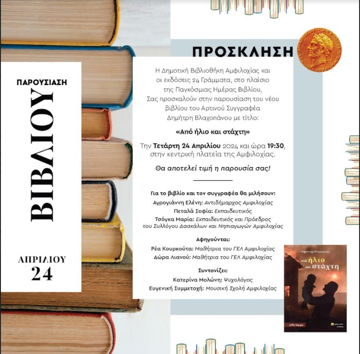 Παρουσίαση του βιβλίου «Από ήλιο και στάχτη» στην Αμφιλοχία (Τετ 24/4/2024 19:30)