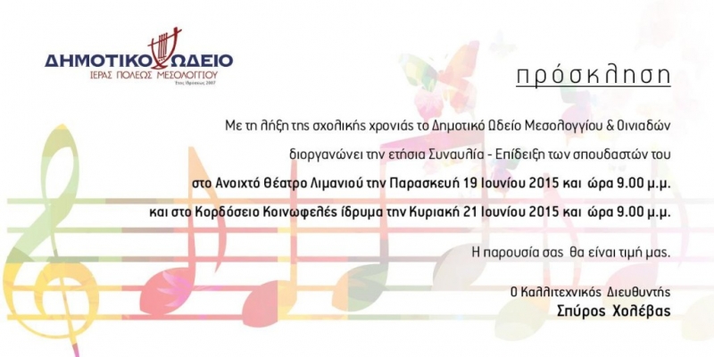 Συναυλία – επίδειξη σπουδαστών του Δημοτικού Ωδείου Μεσολογγίου- Οινιαδών
