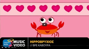 Κυκλοφόρησε ο λατρεμένος Κάβουρας των παιδιών!