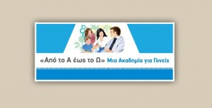 Πρόσκληση στη διαδικτυακή δράση «Από το Α έως το Ω: μία  Ακαδημία για Γονείς» (Τετ 11/3/2026 18:15)