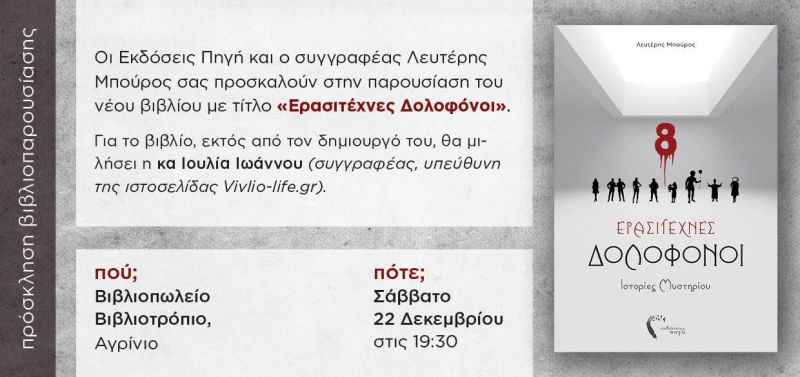 Παρουσίαση του  βιβλίου «Ερασιτέχνες Δολοφόνοι» στο Βιβλιοτρόπιο (Σαβ 22/12/2018 19:30)