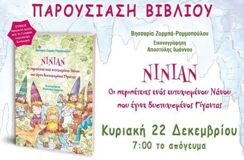 Παρουσίαση του βιβλίου της Βησσαρία Ζορμπά - Ραμμοπούλου &quot;Νίνιαν&quot; στο ΒΙΒΛΙΟΤΡΟΠΙΟ (Κυρ 22/12/2019 19:00)