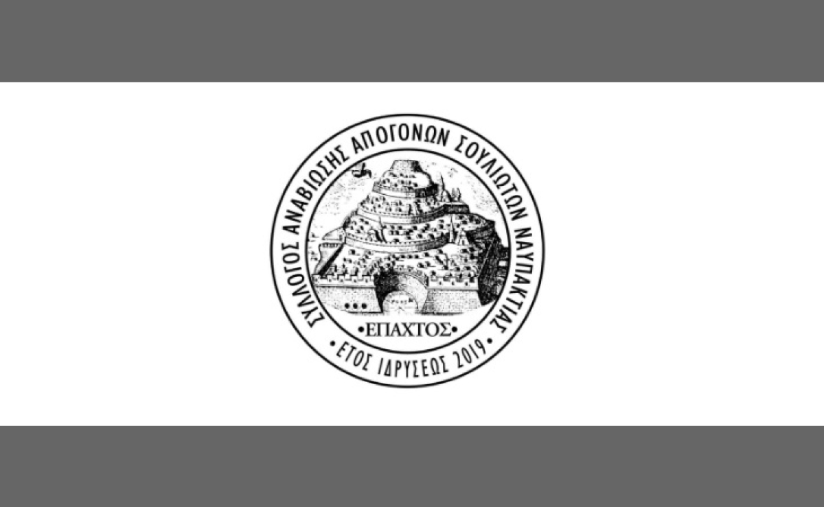 Εκδήλωση αφιερωμένη στην 194η επέτειο απελευθέρωσης της Ναυπάκτου (Σ/Κ 13-14/5/2023)
