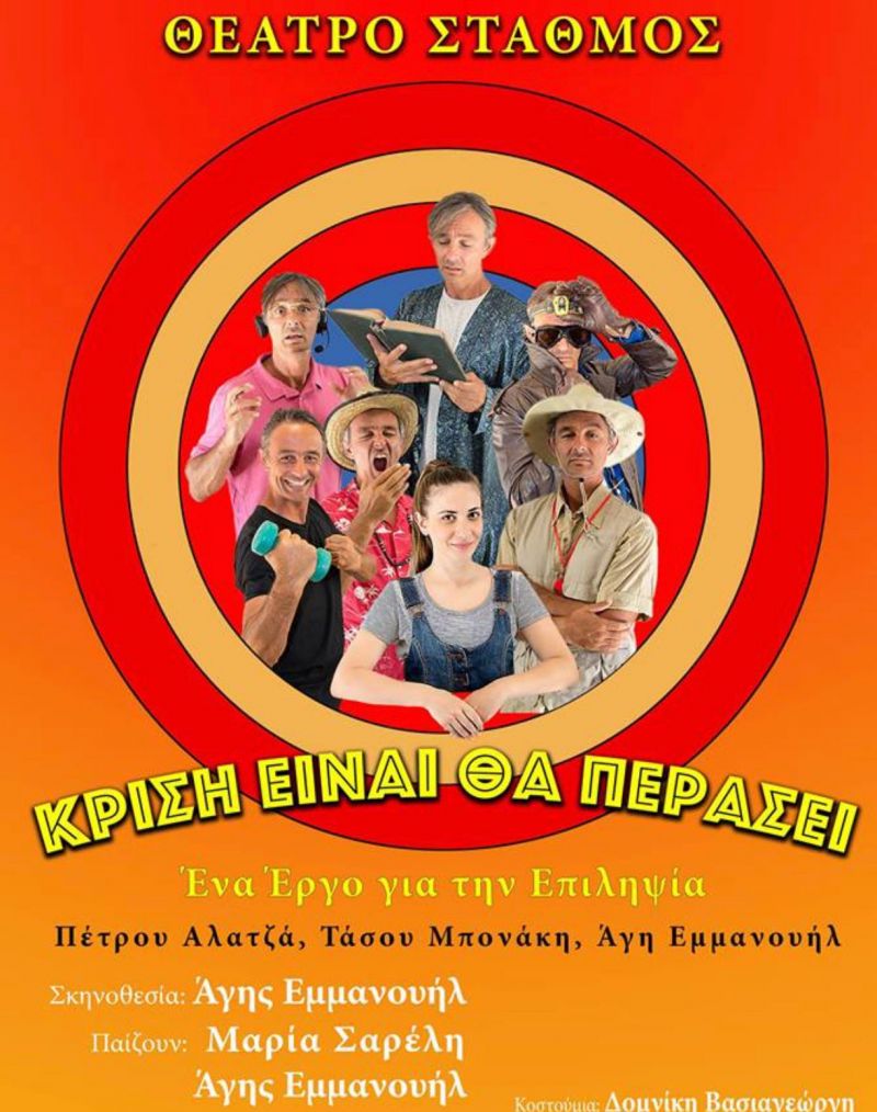 «Κρίση είναι, θα περάσει»: ένα έργο για την επιληψία στο θέατρο «Σταθμός»