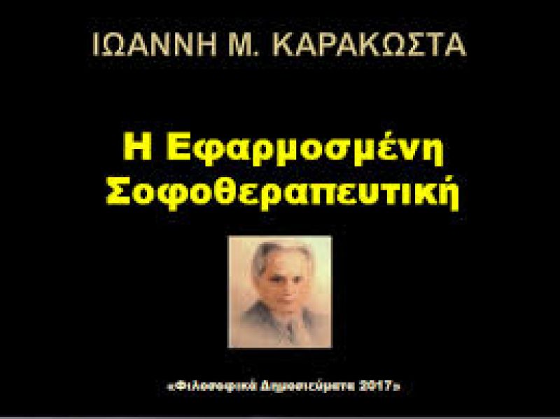 Αγρίνιο: Παρουσιάζεται το βιβλίο «Εφαρμοσμένη σοφοθεραπευτική» (Τετ 23/10/2019 18:30)