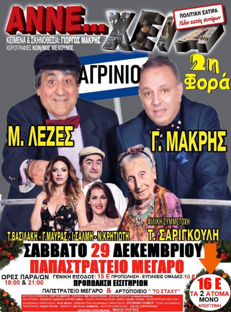 Για δεύτερη φορά στο Παπαστράτειο Μέγαρο Η ΑΝΝΕ..ΧΕΙΑ του Γιώργου Μακρή (29/12/2018 18:15 - 21:15)