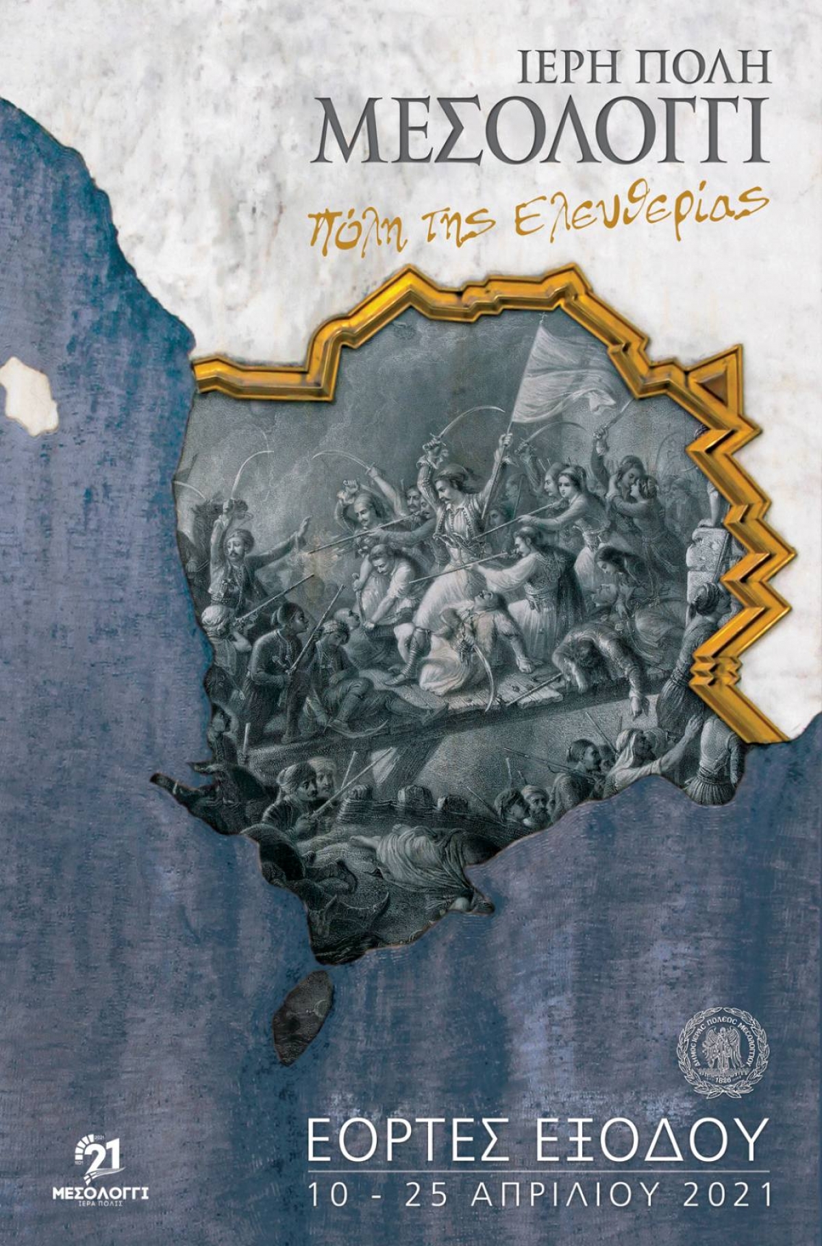 Δήμος Ι.Π. Μεσολογγίου: Ψηφίσθηκε ομόφωνα το πρόγραμμα Εορτών Εξόδου 2021 (Σαβ 10, Σαβ 17- Κυρ 25/4/2021)