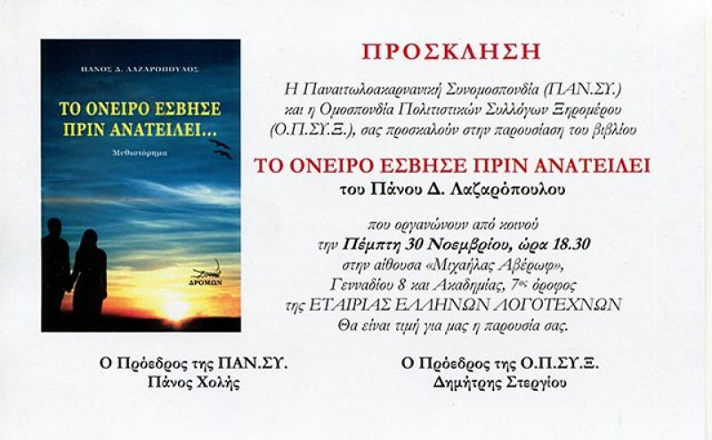 ΠΑΝΣΥ-ΟΠΣΥΞ καλούν στην παρουσίαση του βιβλίου «Το όνειρο έσβησε πριν ανατείλει»