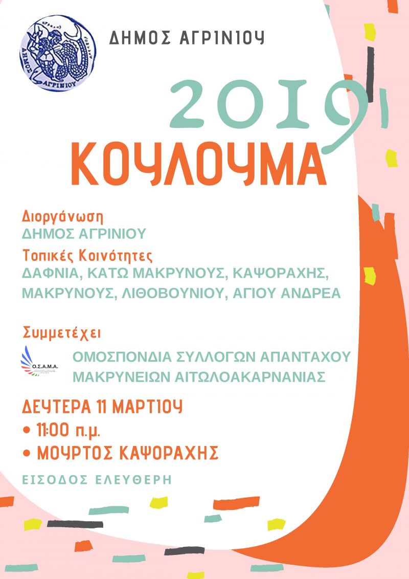 O Δήμος Αγρινίου και η O.Σ.Α.Μ.Α. διοργανώνουν τα «Κούλουμα 2019» την Καθαρά Δευτέρα 11 Μαρτίου 2019, στις 11:00 π.μ., στη θέση Μούρτος Μακρυνείας