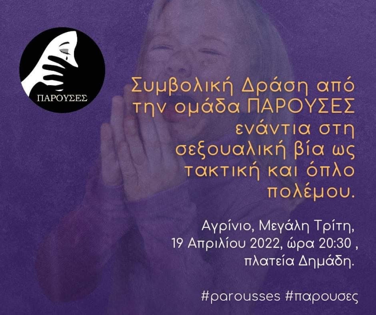 «Παρούσες» στο Αγρίνιο «ενάντια στη σεξουαλική βία ως τακτική και όπλο πολέμου»- Δράση την Μ.Τρίτη 19/4/2022 20:30