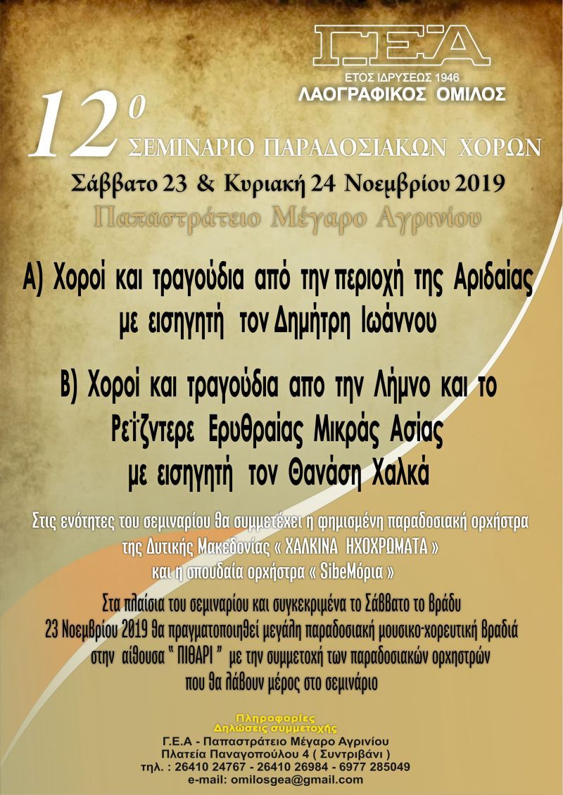 Αγρίνιο: 12o Σεμινάριο Παραδοσιακών Χορών Λαογραφικού Ομίλου ΓΕΑ (Σ/Κ 23-24/11/2019)