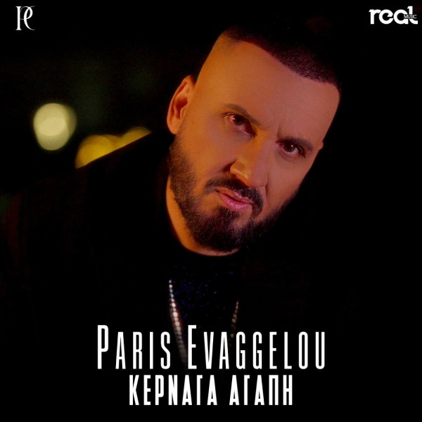Ο Πάρης Ευαγγέλου μας "Κερνάει Αγάπη" μέσα από το νέο του τραγούδι!