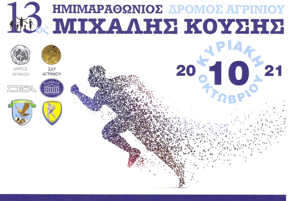 Προγραμμα 13ου Ημιμαραθώνιου &quot;Μιχάλης Κούσης&quot;