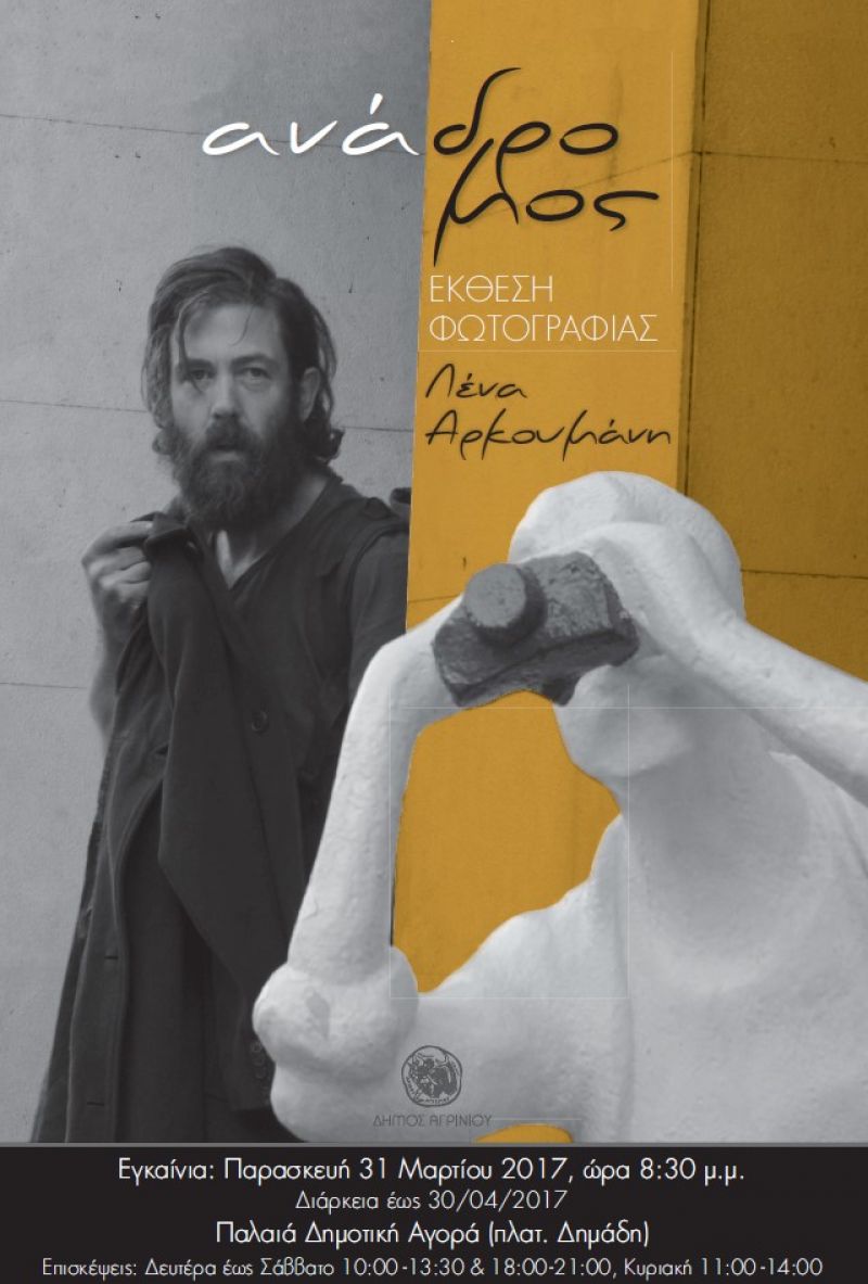 «Ανάδρομος” : Έκθεση φωτογραφίας της Λένας Αρκουμάνη στο Αγρίνιο (Παρ 30/3 - Κυρ 30/4/2017)