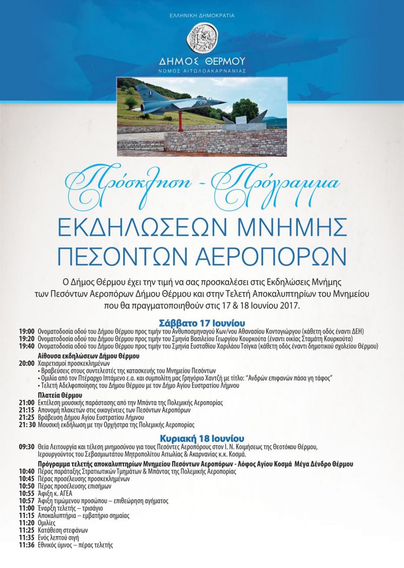 Ο Δήμος Θέρμου τιμά τους Πεσόντες Αεροπόρους του (Σ/Κ 17-18/6/2017)