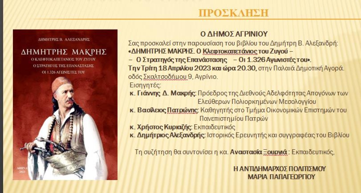 Παρουσίαση του βιβλίου του Δημήτρη Β. Αλεξανδρή: «ΔΗΜΗΤΡΗΣ ΜΑΚΡΗΣ. Ο Κλεφτοκαπετάνιος του Ζυγού» (Τρι 18/4/2023 20:30)