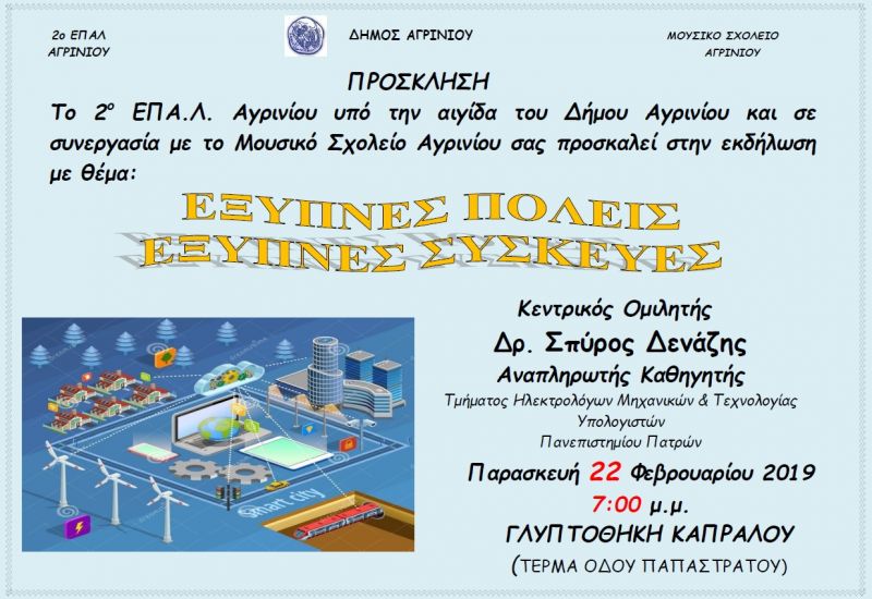 Εκδήλωση με θέμα &quot;Εξυπνες Πόλεις, Εξυπνες Συσκευές&quot; (Παρ 22/2/2019 19:00)