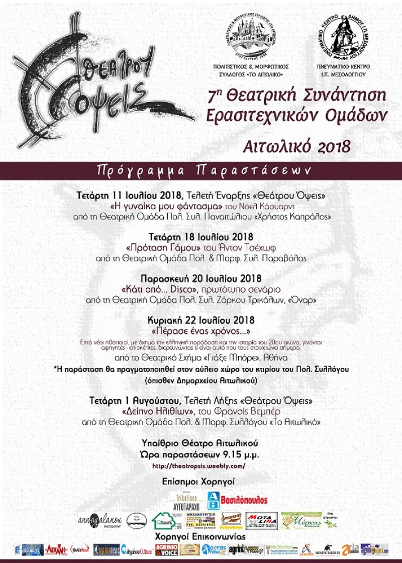 «Θεάτρου Όψεις» – 7η Συνάντηση Ερασιτεχνικών Θεατρικών Ομάδων στο Αιτωλικό (11,18,20,22/7 1/8/2018) Πρόγραμμα Παραστάσεων