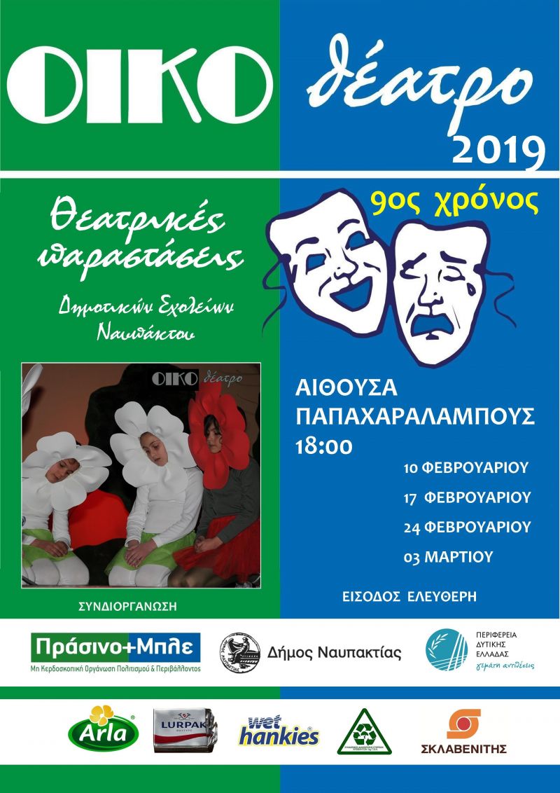 Ναύπακτος: 9os χρόνος... &quot;ΟΙΚΟθέατρο&quot;