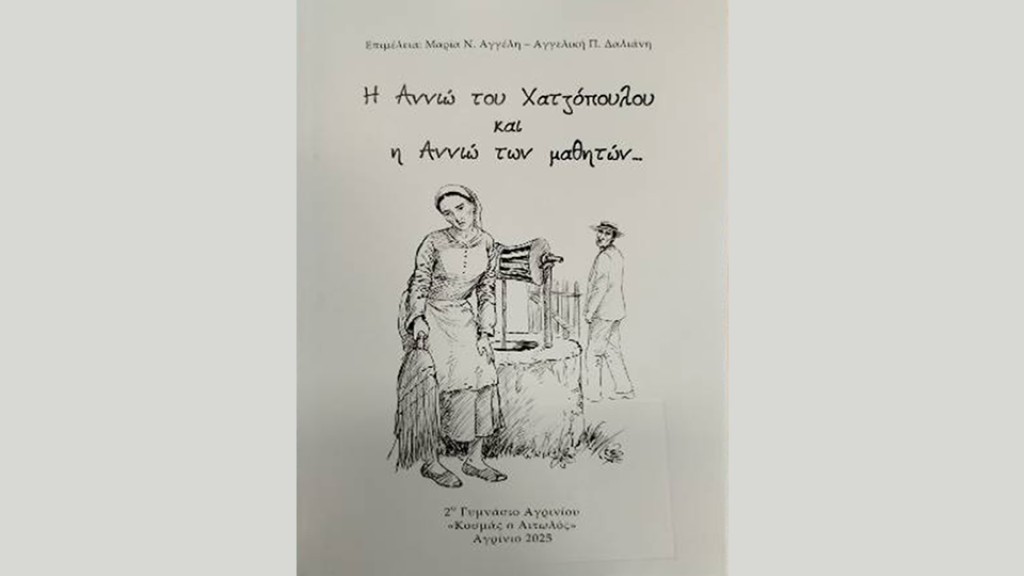 Η Αννιώ του Χατζόπουλου και η Αννιώ των μαθητών…
