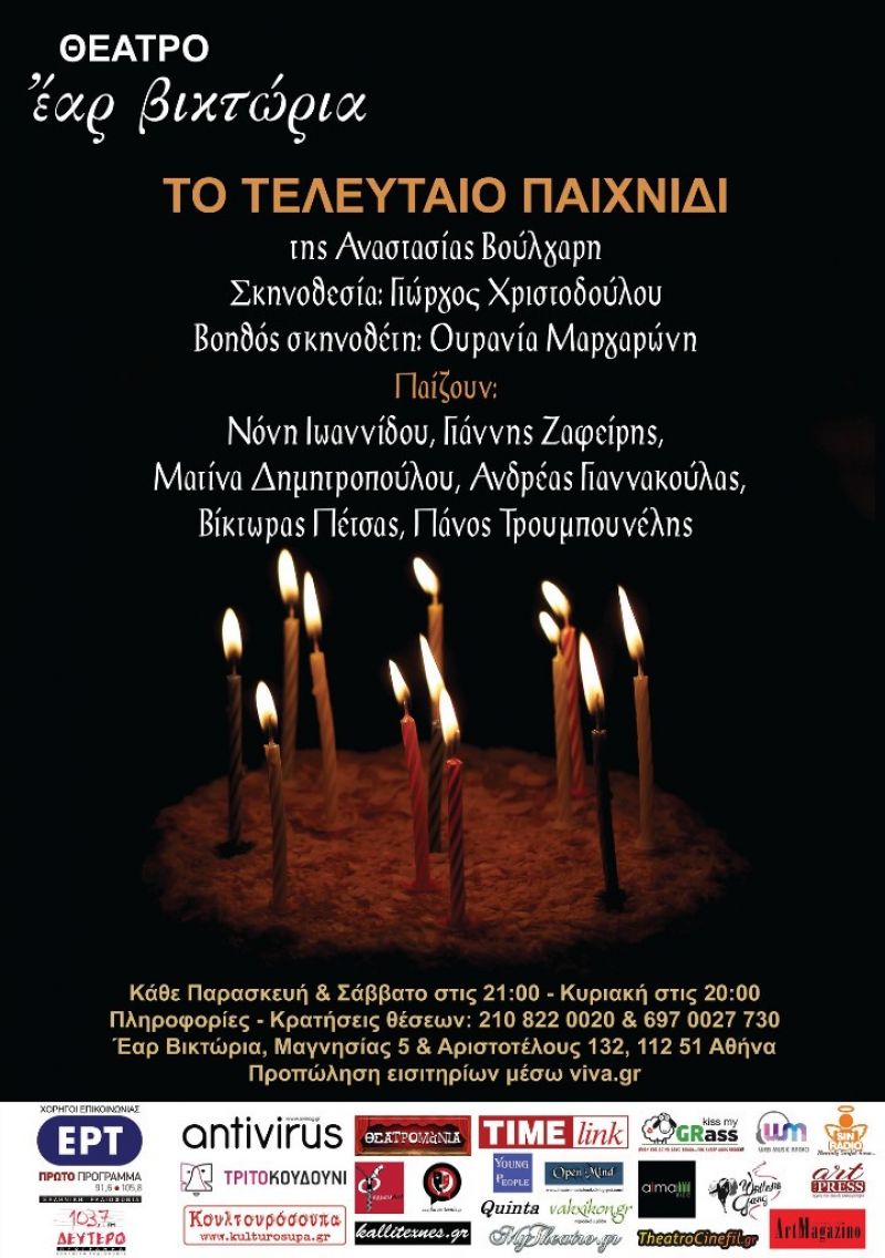 &quot;Το Τελευταίο Παιχνίδι&quot;| Πρεμιέρα 12.01 στο Θέατρο Έαρ Βικτώρια