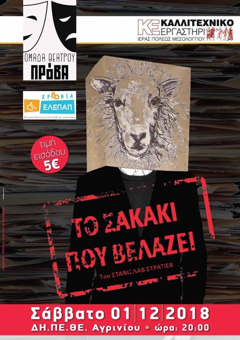 «Το Σακάκι που Βελάζει» του Στανισλάβ Στρατίεβ, σε σκηνοθεσία της Ζέτας Λάττα στην Αίθουσα στο ΔΗΠΕΘΕ Αγρινίου (Σάβ 1/12/2018  20:00)