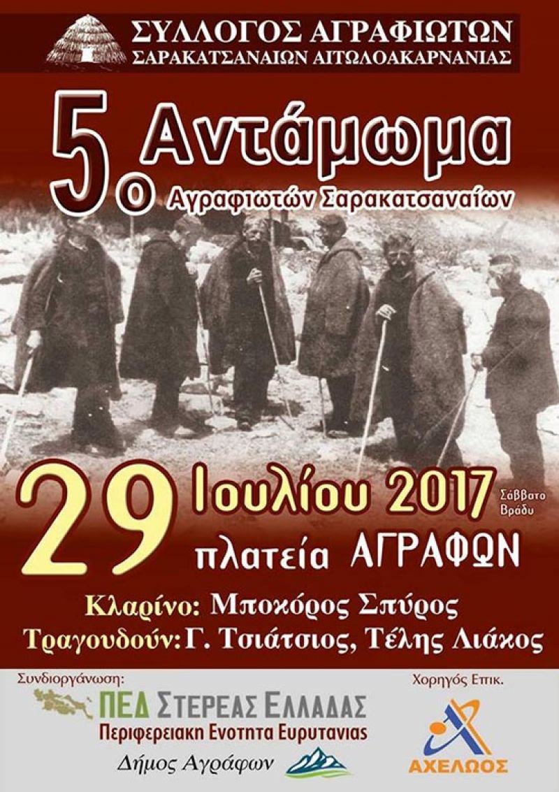 5ο Αντάμωμα Αγραφιωτών Σαρακατσαναίων το Σάββατο 29 Ιουλίου