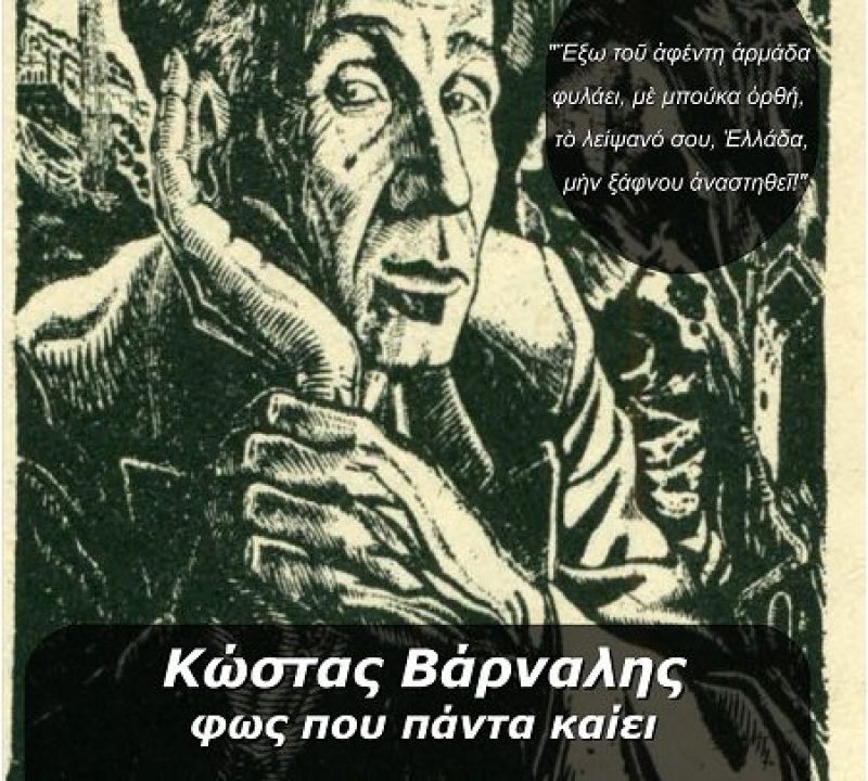«Κώστας Βάρναλης, φως που πάντα καίει»: Παράσταση στο ΔΗΠΕΘΕ Αγρινίου (Τρι 18/9/2018 21:00)