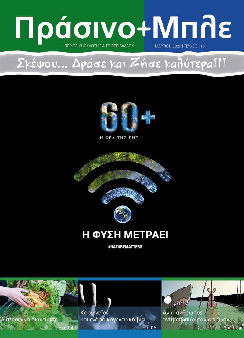 Περιοδικό &quot;ΠΡΑΣΙΝΟ + ΜΠΛΕ&quot; τεύχος Νο 116 - Μαρτίου 2020