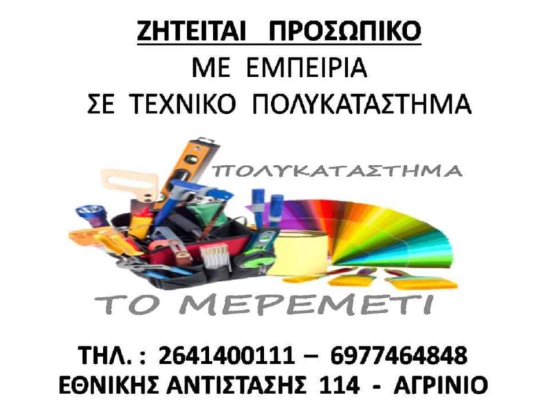 Αγρίνιο: Ζητείται προσωπικό σε τεχνικό πολυκατάστημα