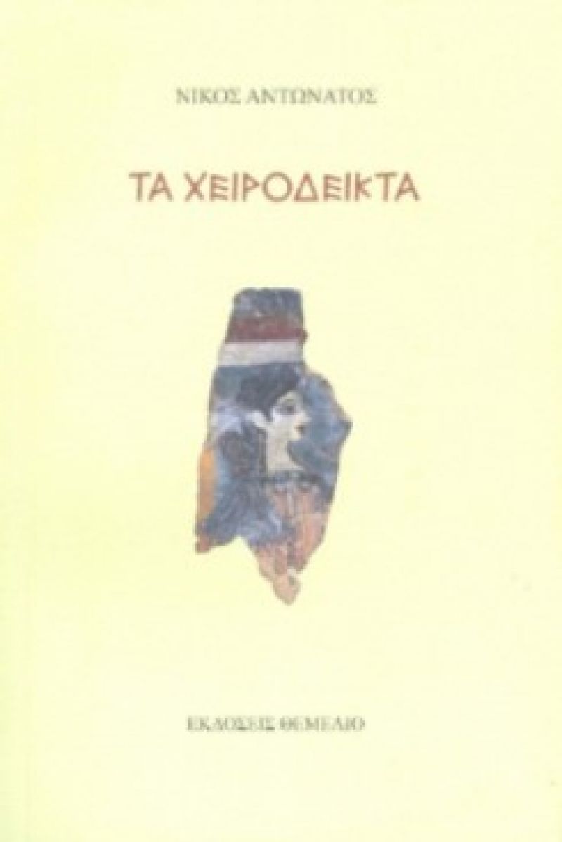 &quot;Τα χειρόδεικτα&quot; του Νίκου Αντωνάτου στη &quot;Διέξοδο&quot; (Σαβ 24/11/2018 19:30)