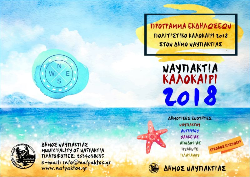 Πολιτιστικό Καλοκαίρι 2018 στον Δήμο Ναυπακτίας - το πρόγραμμα των εκδηλώσεων