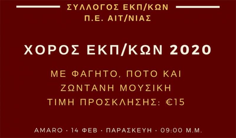 Την Παρασκευή ο ετήσιος χορός του Συλλόγου Εκπαιδευτικών Αιτωλοακαρνανίας (Παρ 14/2/2020 21:00)