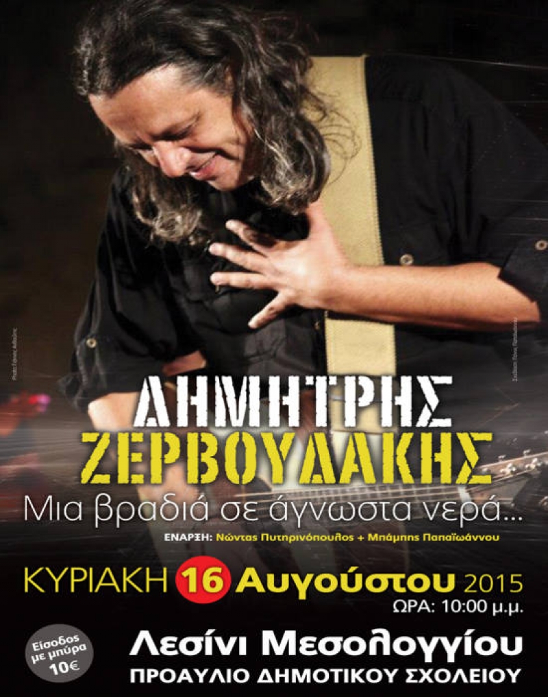 O Δημήτρης Ζερβουδάκης στο Λεσίνι