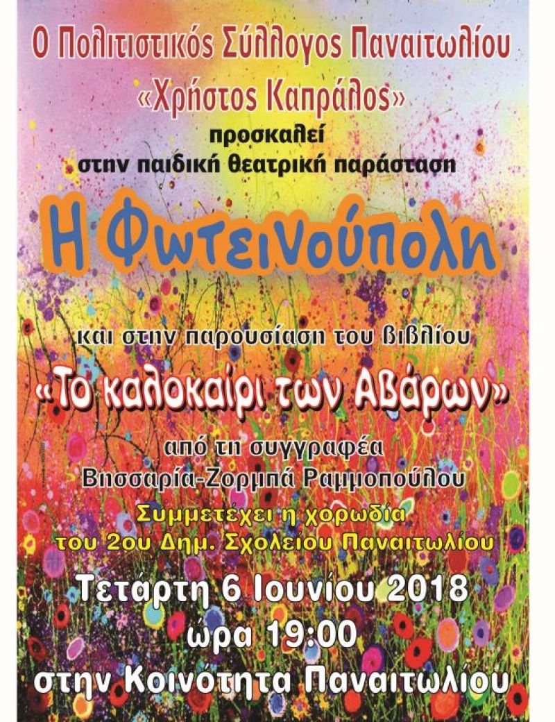 Εκδηλώσεις για τα παιδιά στο Παναιτώλιο (Τετ 6/6/2018 19:00)